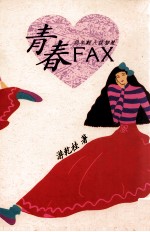 青春FAX  与年轻人谈智慧