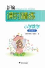 新编课时精练  小学数学  五年级  下