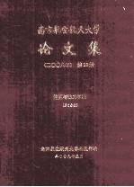 南京航空航天大学论文集  2008年  第12册  能源与动力学院  第6分册