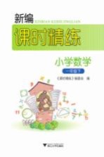 新编课时精练  小学数学  一年级  下