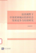 法治视野下中部贫困地区经济社会发展竞争力比较研究