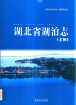 湖北省湖泊志  上