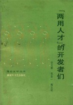 “两用人才”的开发者们