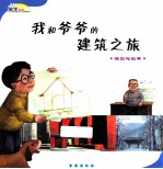 我和爷爷的建筑之旅  建筑与数学