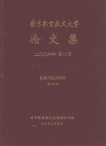 南京航空航天大学论文集  2006年  第10册  能源与动力学院  第5分册