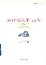 现代中国文化与文学  22