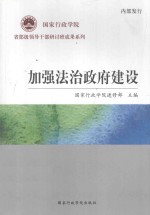 国家行政学院省部级领导干部研讨班成果系列  加强法治政府建设