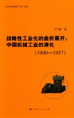 战略性工业化的曲折展开  中国机械工业的演化  1900-1957