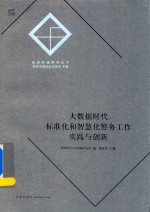 大数据时代标准化和智慧化警务工作实践与创新