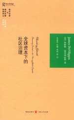 全球资本下的社区治理