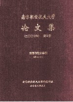 南京航空航天大学论文集  2007年  第9册  能源与动力学院  第4分册