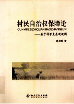 村民自治权保障论  基于科学发展观视阈