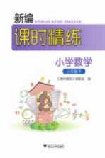 新编课时精练  小学数学  三年级  下