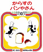 からすのパンやさん