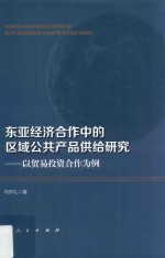 东亚经济合作中的区域公共产品供给研究  以贸易投资合作为例