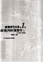 康德著作全集  第1卷  前批判时期著作  1  1747-1756