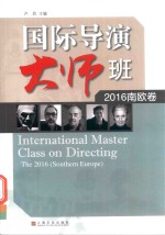 国际导演大师班  2016  南欧卷