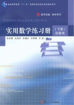 实用数学练习册  下  经管类