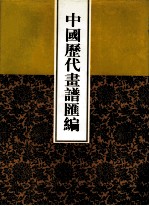 中国历代画谱汇编  13