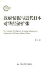 政府情报与近代日本对华经济扩张