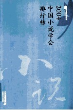 2004中国小说学会排行榜