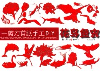 一剪刀剪纸手工DIY  花鸟鱼虫