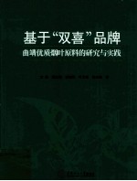 基于“双喜”品牌曲靖优质烟叶原料的研究与实践