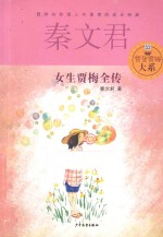 女生贾梅全传