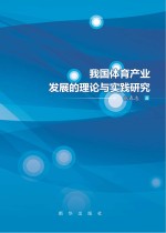 我国体育产业发展的理论与实践研究