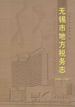 无锡市地方税务志  1994-2007