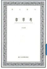 艺文丛刊  章草考