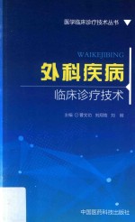 医学临床诊疗技术丛书  外科疾病临床诊疗技术