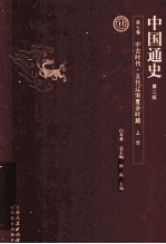 中国通史  第7卷  中古时代五代辽宋夏金时期  上  第2版