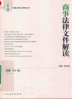 商事法律文件解读  总第144辑  2016.12