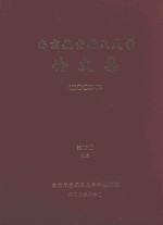 南京航空航天大学论文集  2002年  第17册  9院