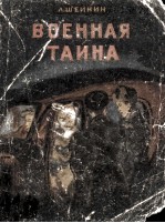 Военная тайна