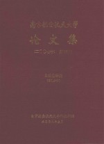 南京航空航天大学论文集  2007年  第12册  自动化学院  第1分册