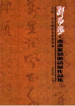 郧阳风·书画篆刻邀请展作品集