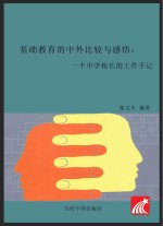 基础教育的中外比较与感悟  一个中学校长的工作手记