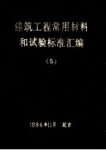 建筑工程常用材料和试验标准汇编  5