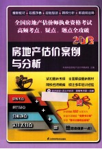 2013全国房地产估价师执业资格辅导教材  房地产估价案例与分析