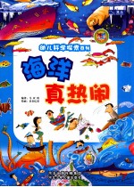 幼儿科学探索系列  海洋真热闹