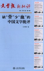 文学报·新批评文丛  第2卷  缺“骨”少“血”的中国文学批评  第1辑