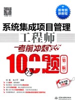 系统集成项目管理工程师考前冲刺100题  第2版