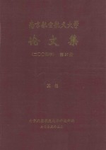 南京航空航天大学论文集  2004年  第27册  其他