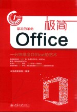 极简OFFICE  一分钟学会OFFICE的艺术