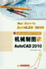 机械制图与AutoCAD2010