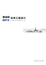 BIAD优秀工程设计2013