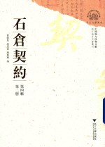 石仓契约  第4辑  第2册