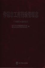 常德市工商行政管理志  1989-2012